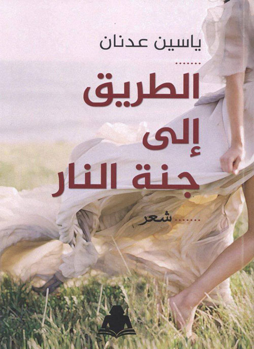 الطريق إلى جنة النار