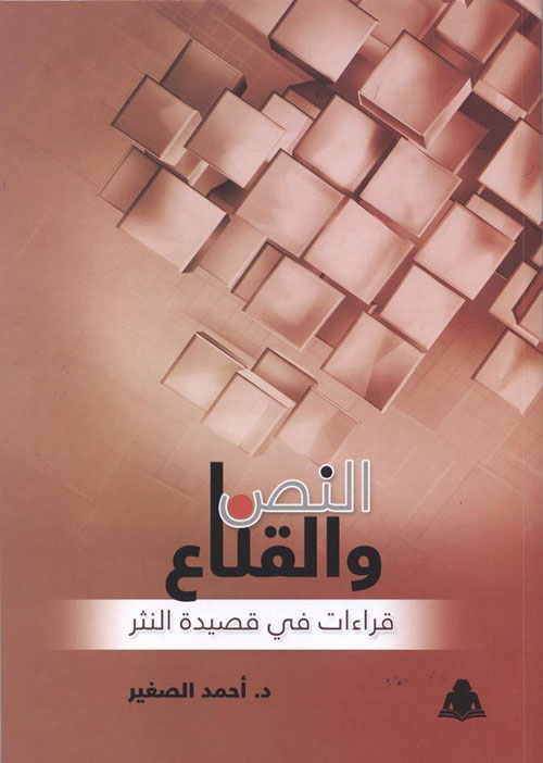 النص والقناع "قراءات في قصيدة النثر"