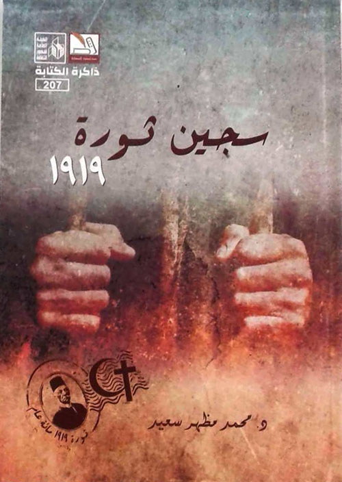 سجين ثورة 1919