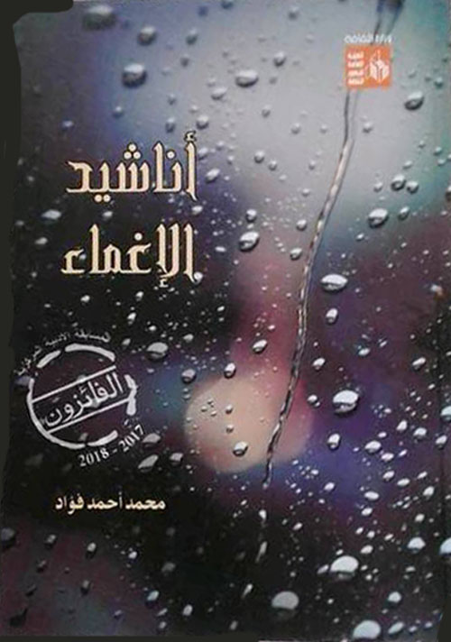 أناشيد الإغماء