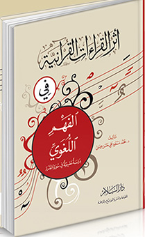 أثر القراءات القرآنية في الفهم اللغوي "دراسة تطبيقية في سورة البقرة"