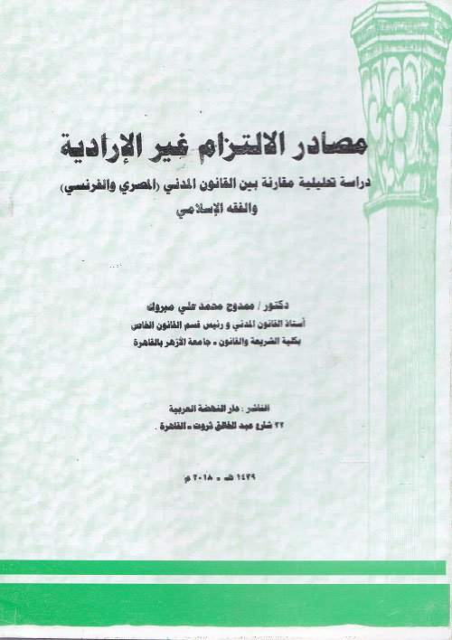 مصادر الالتزام غير الإرادية "دراسة تحليلية مقارنة بين القانون المدني المصري والفرنسي والفقه الاسلامي"