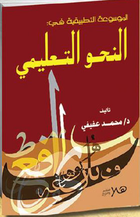 الموسوعة التطبيقية في "النحو التعليمي"