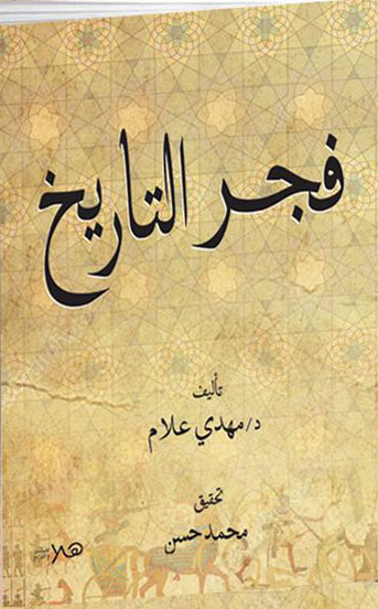 فجر التاريخ