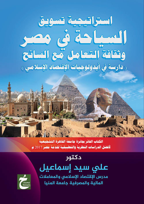 استراتيجية تسويق السياحة في مصر وثقافة التعامل مع السائح " دراسة في أيدولوجيات الإقتصاد الإسلامي "