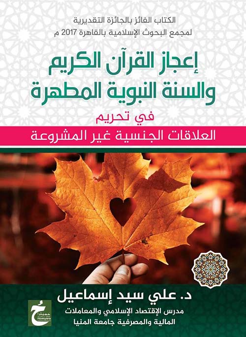 إعجاز القرآن الكريم والسنة النبوية المطهرة في تحريم العلاقات الجنسية غير المشروعة