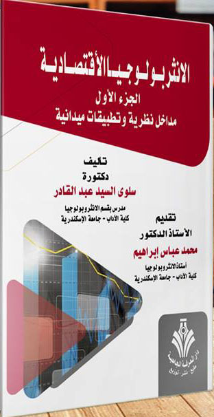 الانثربولوجيا الاقتصادية "الجزء الاول - مداخل نظرية وتطبيقات ميدانية"