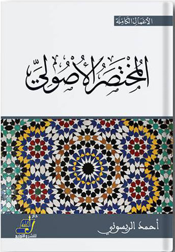 المختصر الأصولي