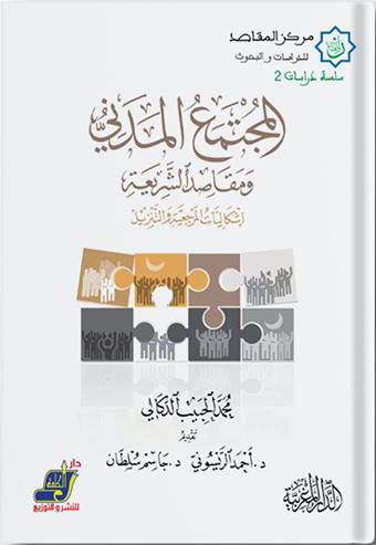 المجتمع المدني ومقاصد الشريعة "إشكاليات المرجعية والتنزيل"