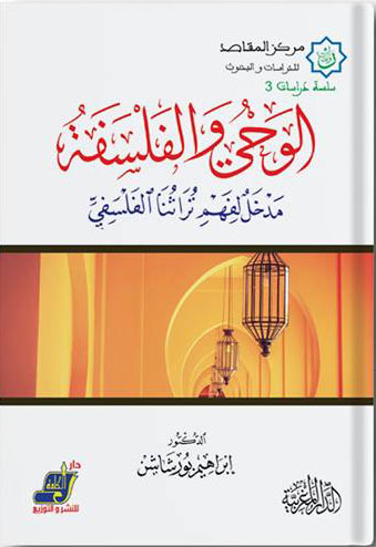 الوحي والفلسفة " مدخل لفهم تراثنا الفلسفي"