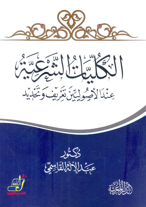 الكليات الشرعية "عند الأصوليين تعريف وتحديد"