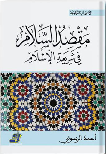 مقصد السلام " في شريعة الإسلام "