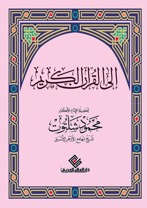 إلى القرآن الكريم