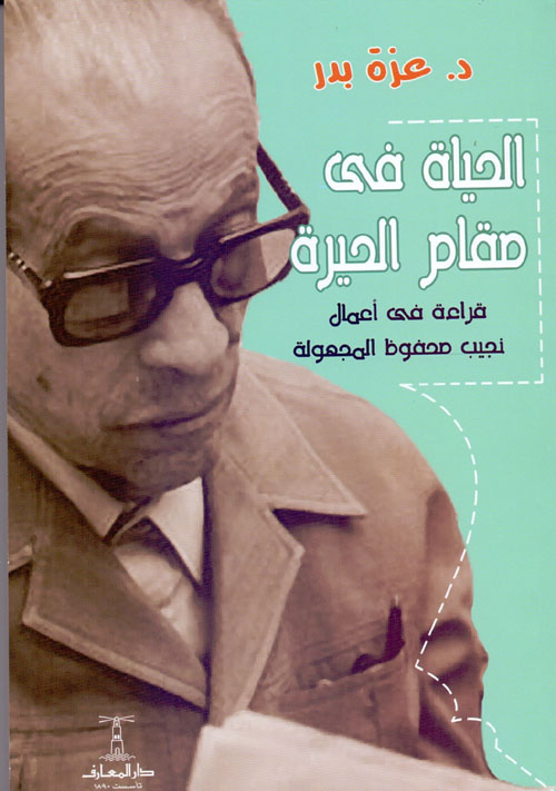 الحياة في مقامر الحيرة "قراءة في أعمال نجيب محفوظ المجهولة"