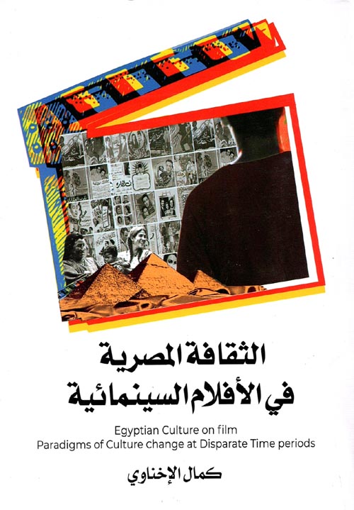 الثقافة المصرية في الأفلام السينمائية