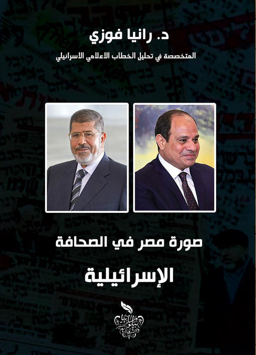 صورة مصر في الصحافة الإسرائيلية
