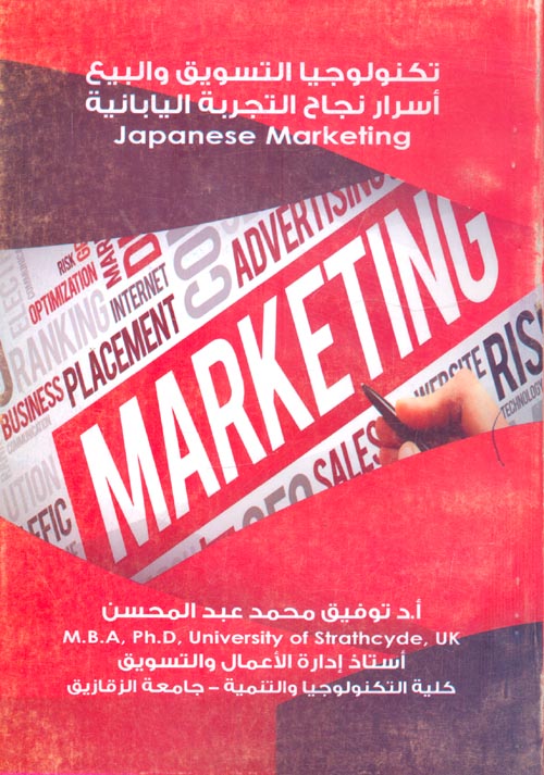 تكنولوجيا التسويق والبيع أسرار نجاح التجربة اليابانية Japanese Markting