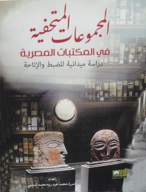 المجموعات المتحفية في المكتبات المصرية دراسة ميدانية للظبط والإتاحة