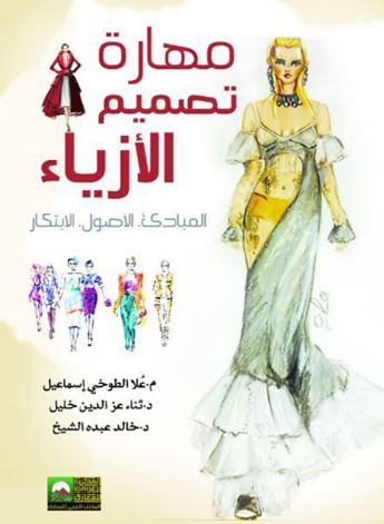 مهارة تصميم الأزياء ؛ المبادئ الاصول الابتكار