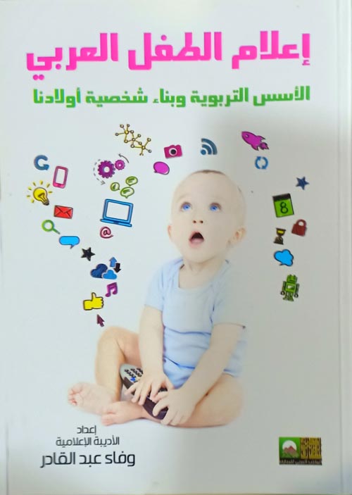 إعلام الطفل العربي " الأسس التربوية وبناء شخصية أولادنا"