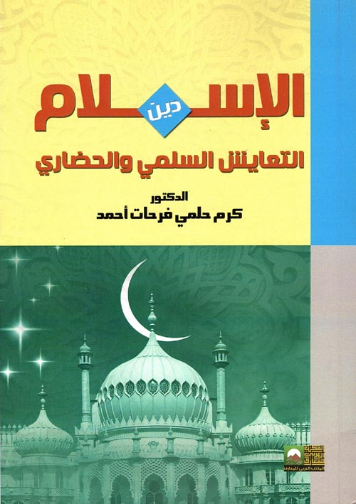 الإسلام دين التعايش السلمى والحضارى