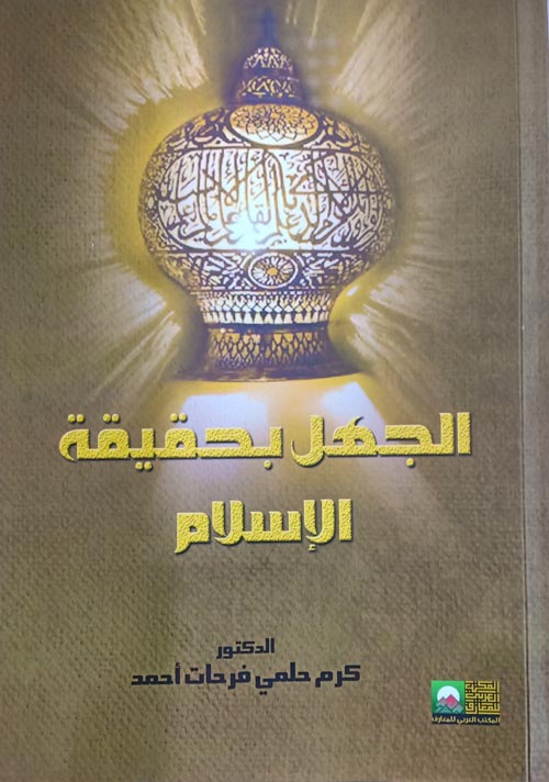 الجهل بحقيقة الإسلام