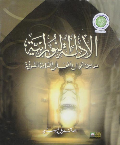 الأدلة النورانية على صحة أقوال وأفعال السادة الصوفية