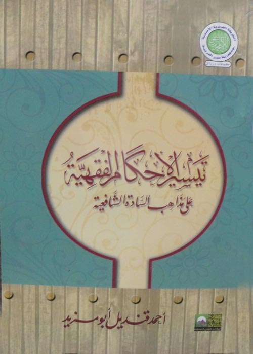 تيسير الأحكام الفقهية على مذاهب السادة الشافعية