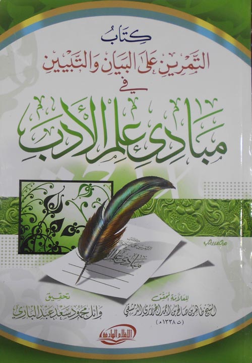 كتاب التمرين على البيان والتبيين في مبادئ علم الأدب