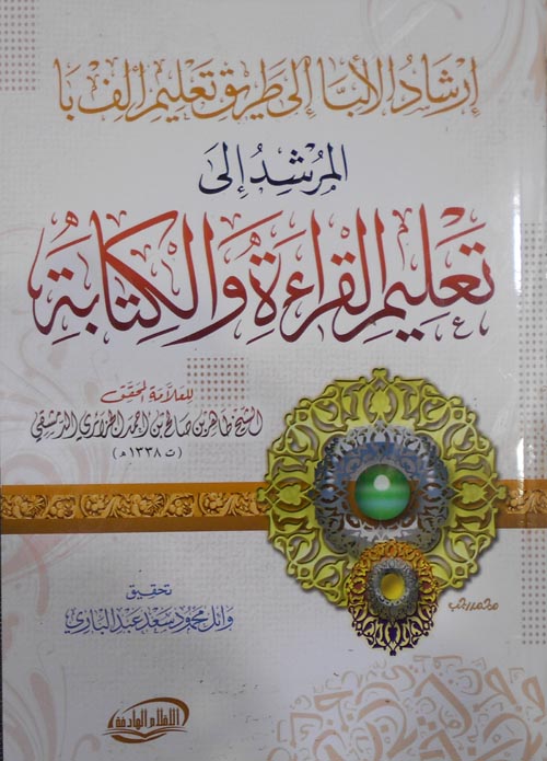 إرشاد الألبا إلى طريق تعليم الف با "المرشد ألى تعليم القراءة والكتابة"