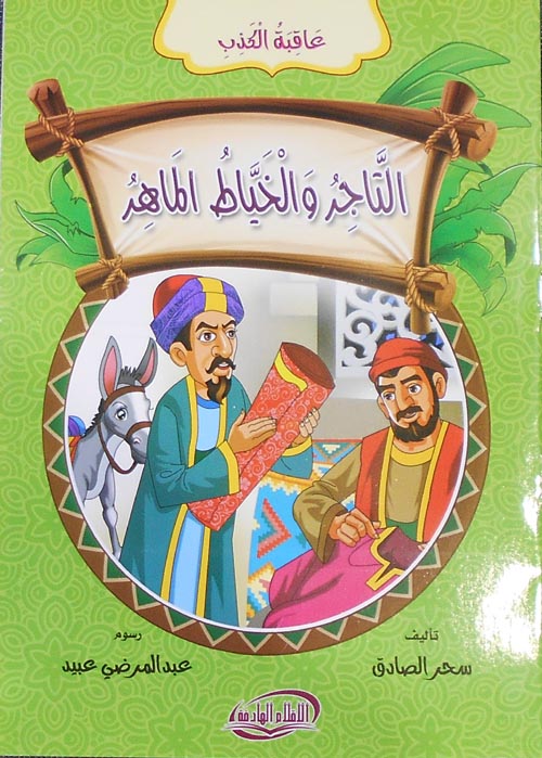 التاجر والخياط الماهر