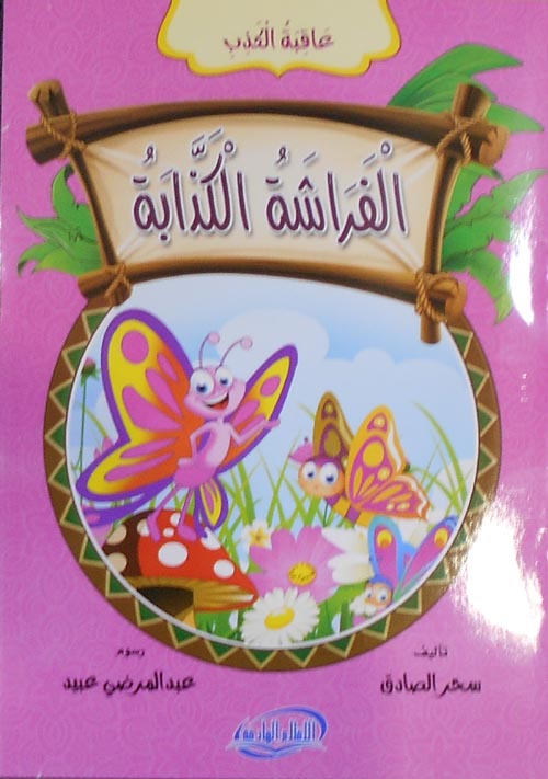 الفراشة الكذابة