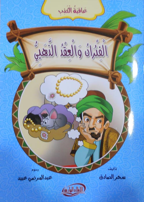 الفئران والعقد الذهبى