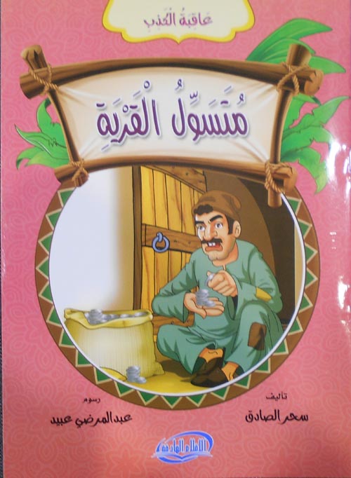 متسول القرية