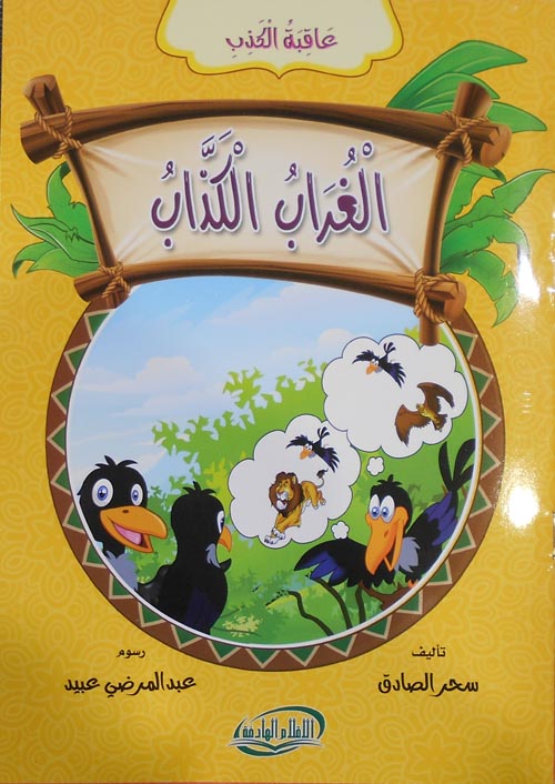 الغراب الكذاب