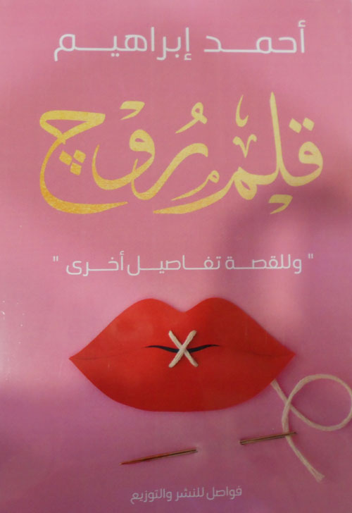 قلم روج "وللقصة تفاصيل أخرى"