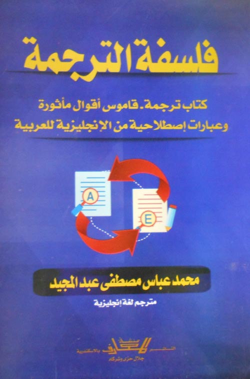 فلسفة الترجمة "كتاب ترجمة - قاموس أقوال مأثورة وعبارات إصطلاحية من الإنجليزية للعربية"