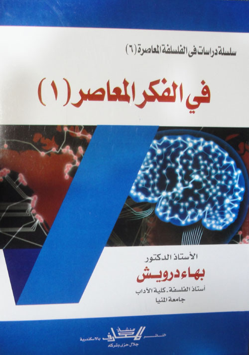 في الفكر المعاصر