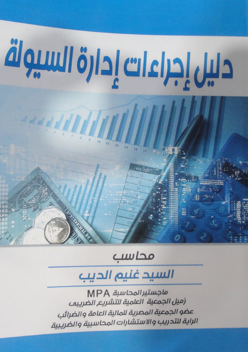 دليل إجراءات إدارة السيولة