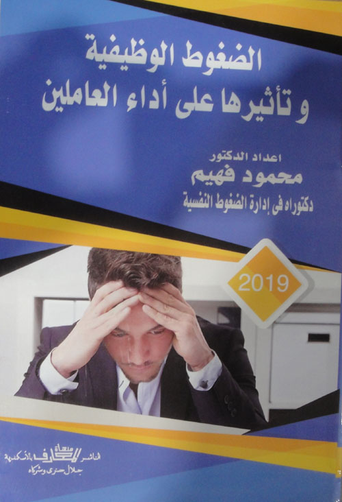 الضغوط الوظيفية وتأثيرها على أداء العاملين