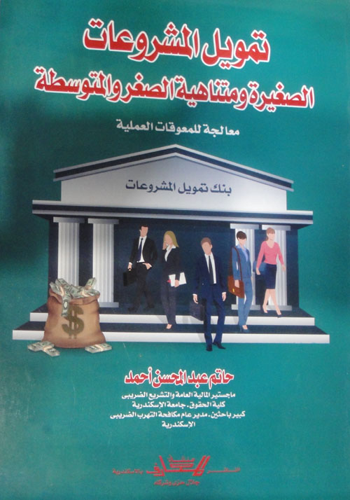 تمويل المشروعات الصغيرة وتناهية الصغر والمتوسطة