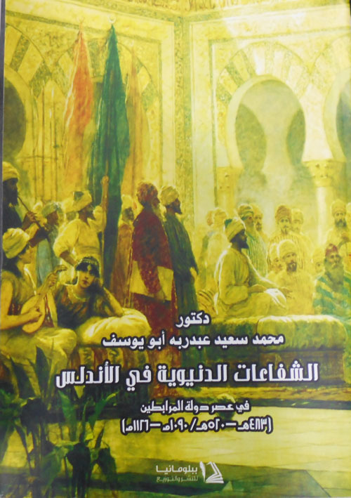 الشفاعات الدنيوية في الأندلس في عصر دولة المرابطين (483هـ -520هـ /1090م -1126م)