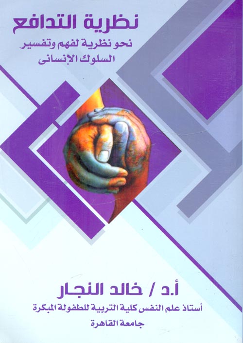 نظرية التدافع نحو محاولة تنظيرية لفهم وتفسير السلوك الإنساني