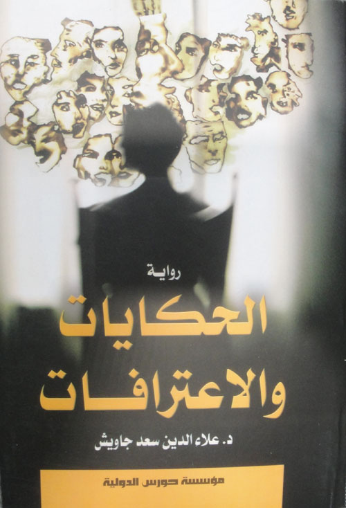 الحكايات والاعترافات