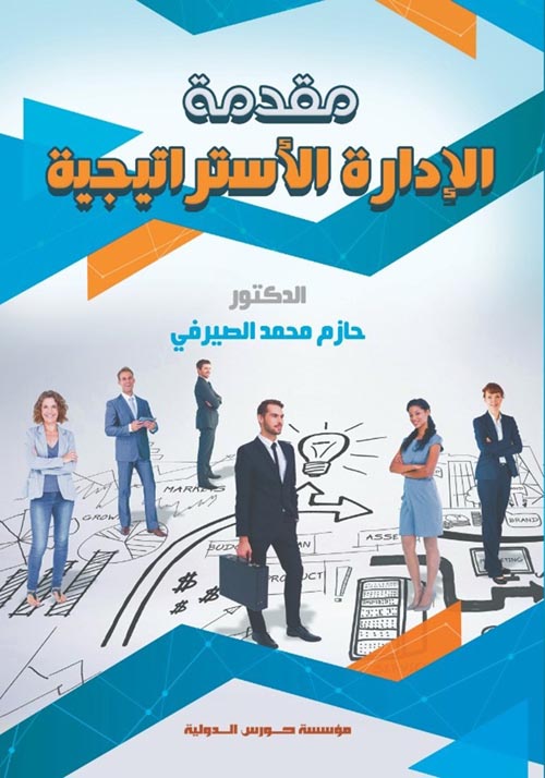 مقدمة الإدارة الأستراتيجية