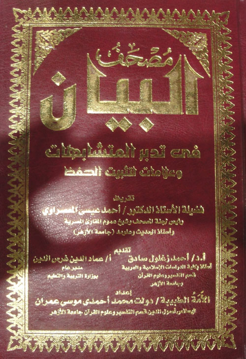 مصحف البيان