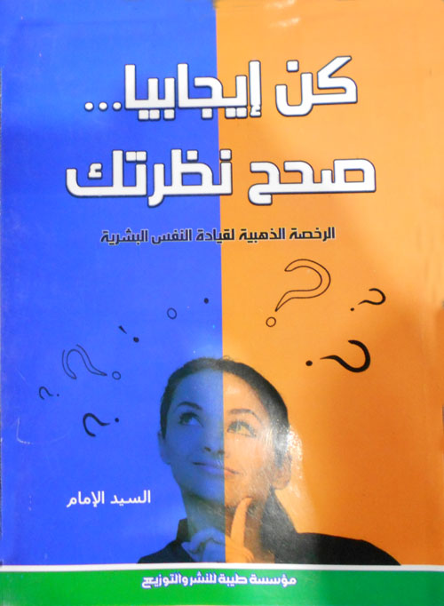 كن إيجابياً صحح نظرتك ؛ الرخصة الذهبية لقيادة النفس البشرية