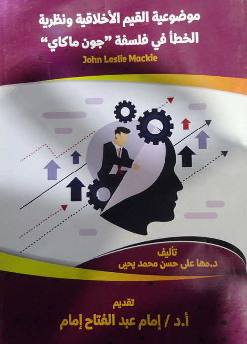 موضوعية القيم الاخلاقية ونظرية الخطأ في فلسفة "جون ماكاي"