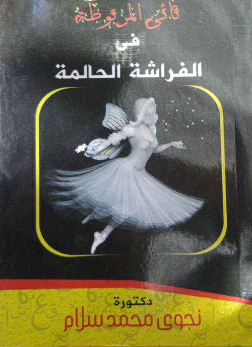 تائي المربوطة في الفراشة الحالمة