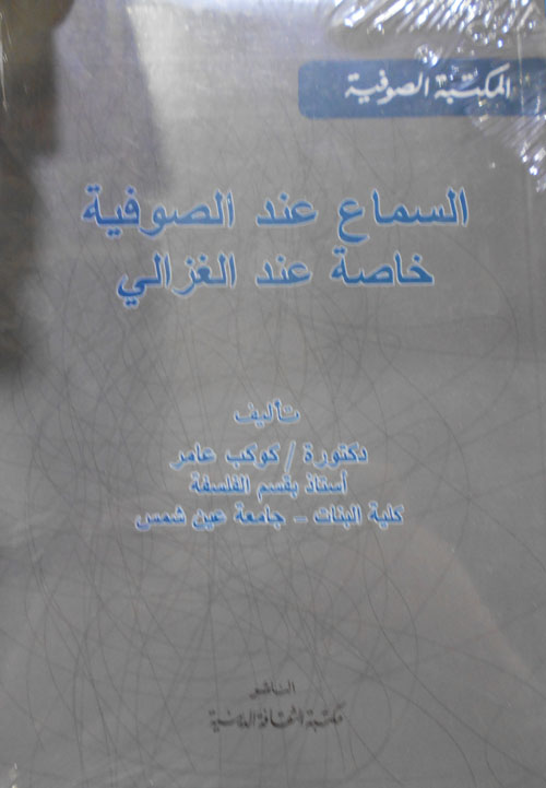 السماع عند الصوفية "خاصة عند الغزالي"